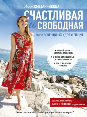 cover image of Счастливая и свободная